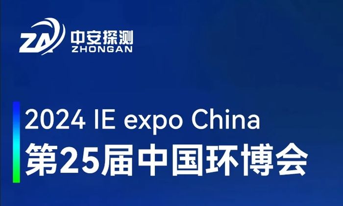 中安探測丨邀請您參加第25屆中國環博會