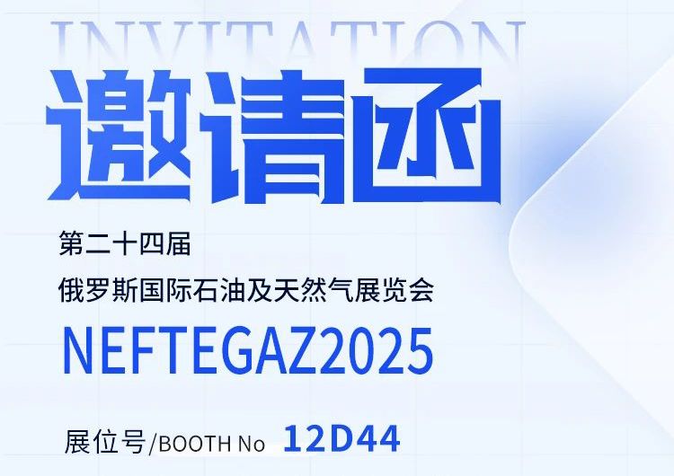 邀請(qǐng)函丨邁出國門，走向世界——中安探測邀您共赴俄羅斯 NEFTEGAZ 2025 之約！